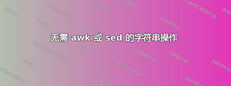 无需 awk 或 sed 的字符串操作