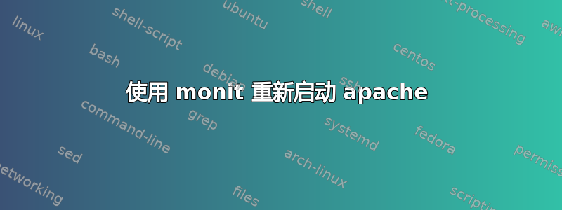 使用 monit 重新启动 apache