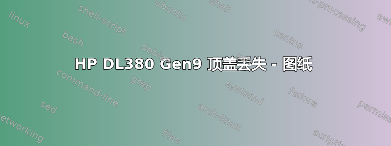 HP DL380 Gen9 顶盖丢失 - 图纸