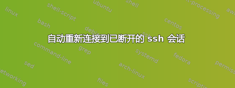 自动重新连接到已断开的 ssh 会话