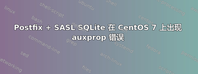 Postfix + SASL SQLite 在 CentOS 7 上出现 auxprop 错误