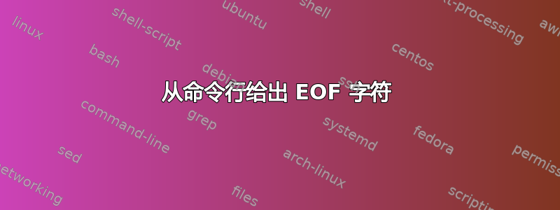 从命令行给出 EOF 字符