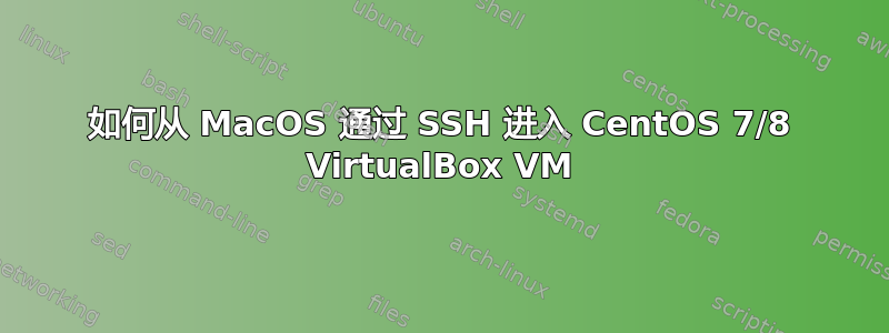 如何从 MacOS 通过 SSH 进入 CentOS 7/8 VirtualBox VM