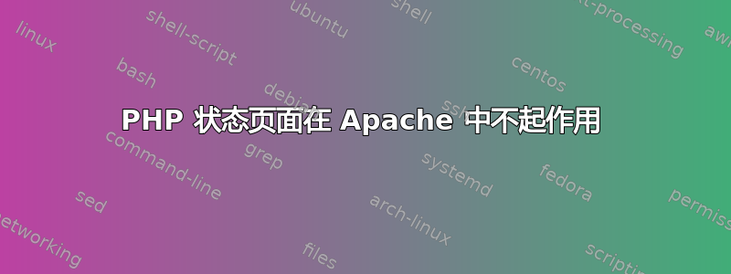 PHP 状态页面在 Apache 中不起作用