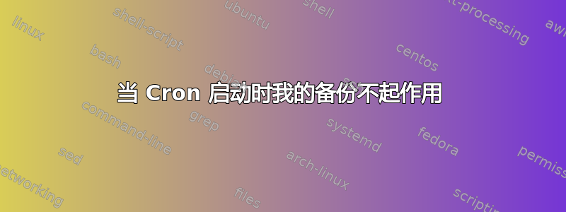 当 Cron 启动时我的备份不起作用