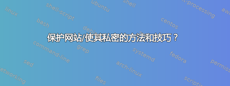 保护网站/使其私密的方法和技巧？