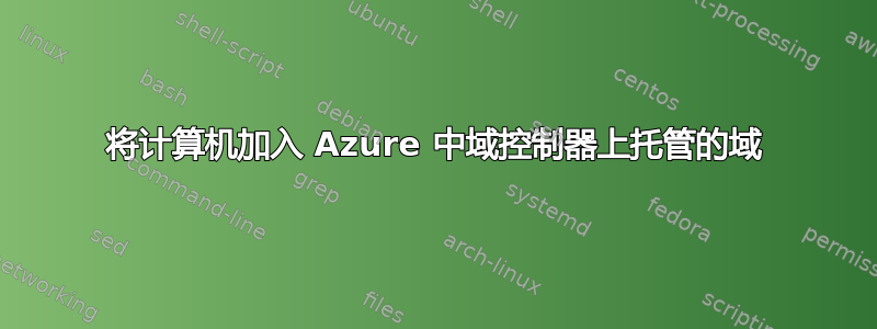 将计算机加入 Azure 中域控制器上托管的域