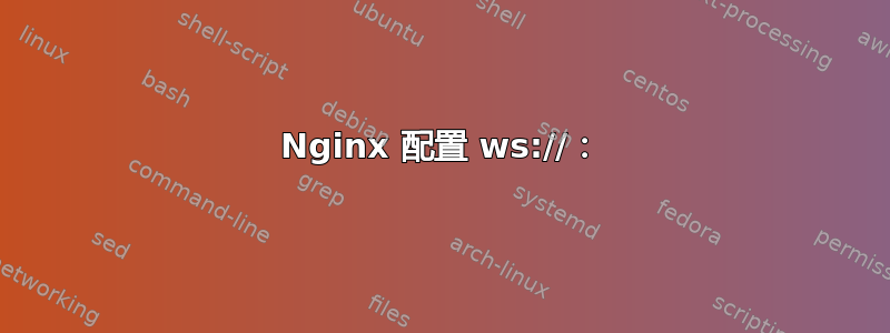 Nginx 配置 ws://：