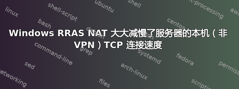 Windows RRAS NAT 大大减慢了服务器的本机（非 VPN）TCP 连接速度