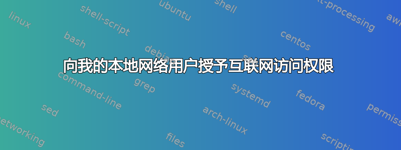 向我的本地网络用户授予互联网访问权限