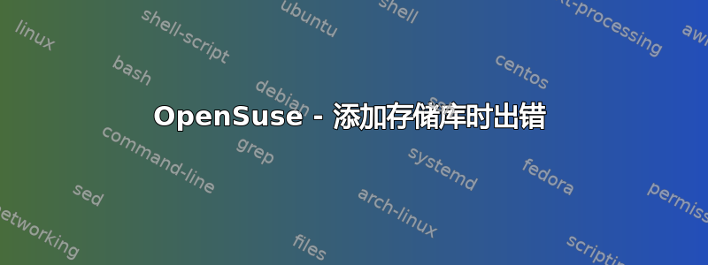 OpenSuse - 添加存储库时出错