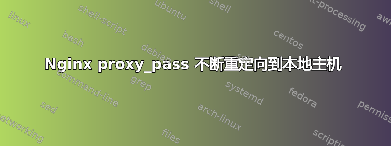 Nginx proxy_pass 不断重定向到本地主机