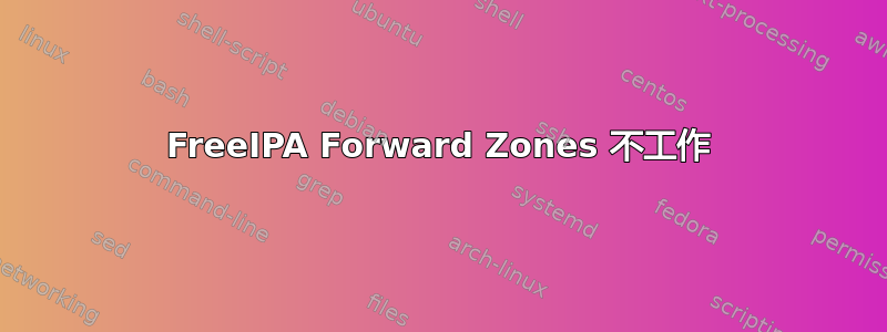 FreeIPA Forward Zones 不工作