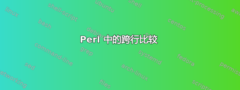 Perl 中的跨行比较