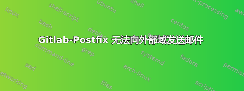 Gitlab-Postfix 无法向外部域发送邮件