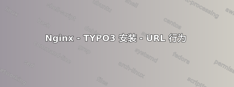 Nginx - TYPO3 安装 - URL 行为