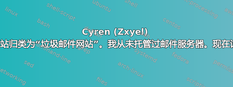 Cyren (Zxyel) 将我的新网站归类为“垃圾邮件网站”。我从未托管过邮件服务器。现在该怎么办？