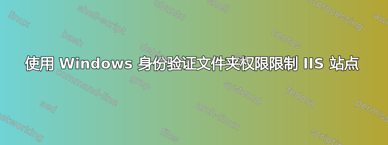 使用 Windows 身份验证文件夹权限限制 IIS 站点