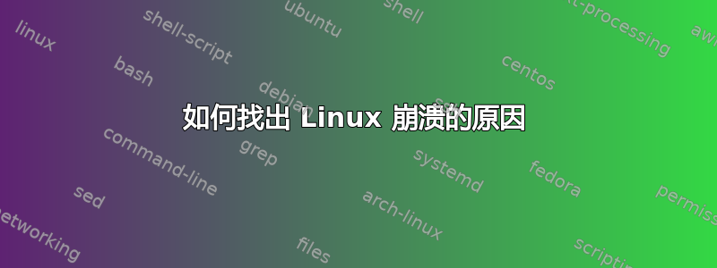 如何找出 Linux 崩溃的原因