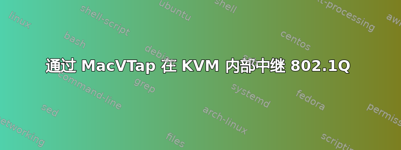 通过 MacVTap 在 KVM 内部中继 802.1Q