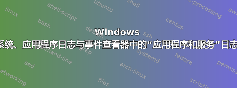 Windows 系统、应用程序日志与事件查看器中的“应用程序和服务”日志