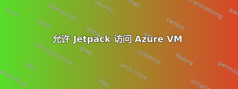 允许 Jetpack 访问 Azure VM