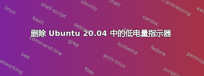 删除 Ubuntu 20.04 中的低电量指示器