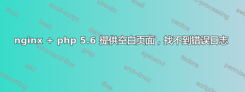 nginx + php 5.6 提供空白页面，找不到错误日志