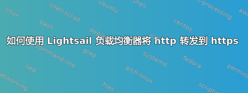 如何使用 Lightsail 负载均衡器将 http 转发到 https