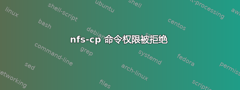 nfs-cp 命令权限被拒绝