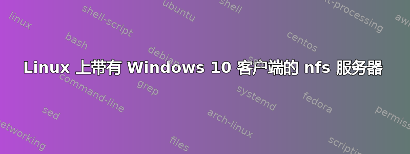 Linux 上带有 Windows 10 客户端的 nfs 服务器