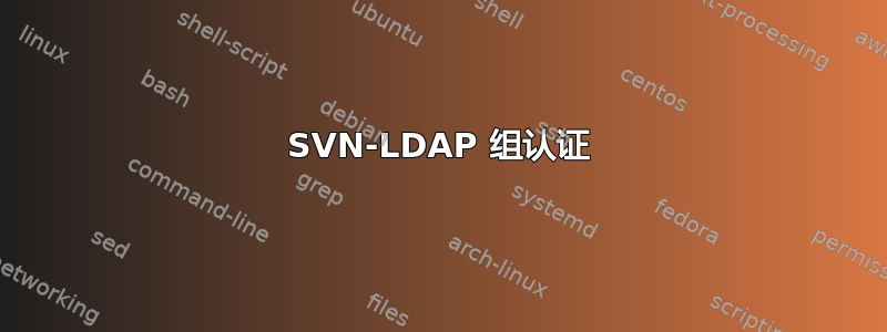 SVN-LDAP 组认证