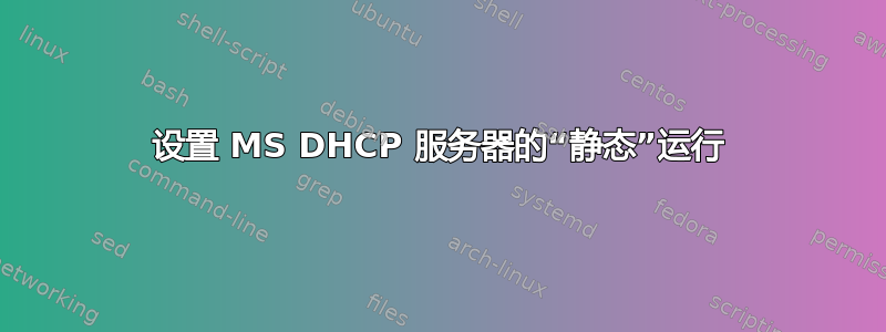 设置 MS DHCP 服务器的“静态”运行