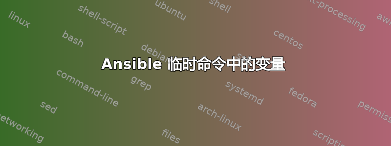 Ansible 临时命令中的变量