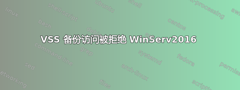 VSS 备份访问被拒绝 WinServ2016