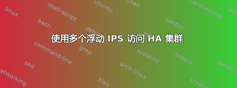 使用多个浮动 IPS 访问 HA 集群