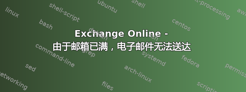 Exchange Online - 由于邮箱已满，电子邮件无法送达