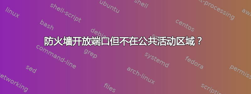 防火墙开放端口但不在公共活动区域？