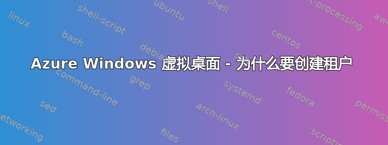 Azure Windows 虚拟桌面 - 为什么要创建租户