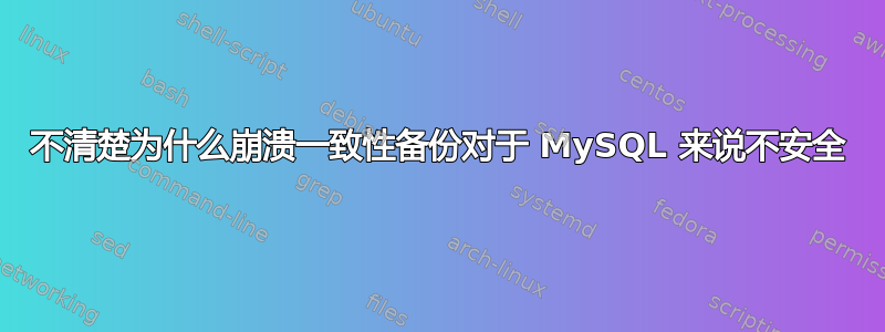 不清楚为什么崩溃一致性备份对于 MySQL 来说不安全