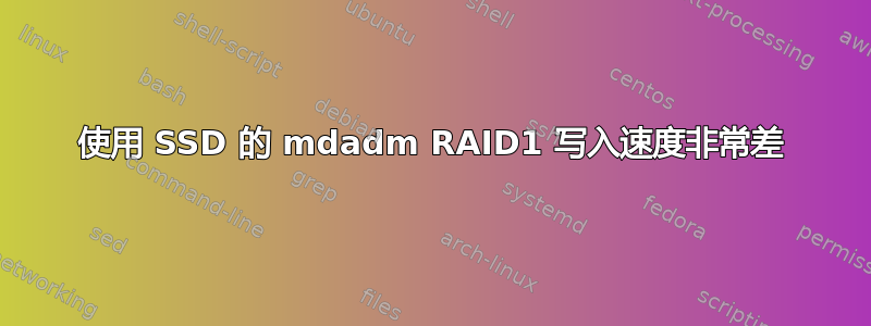 使用 SSD 的 mdadm RAID1 写入速度非常差