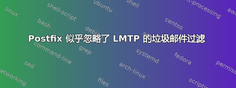 Postfix 似乎忽略了 LMTP 的垃圾邮件过滤