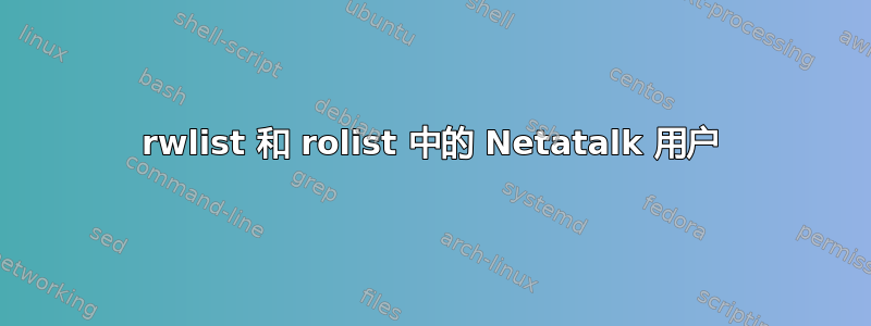 rwlist 和 rolist 中的 Netatalk 用户