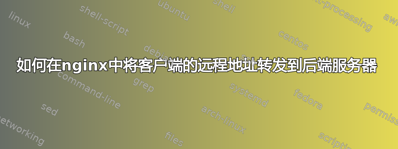 如何在nginx中将客户端的远程地址转发到后端服务器