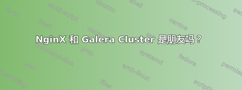 NginX 和 Galera Cluster 是朋友吗？