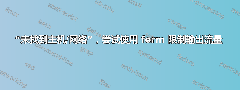 “未找到主机/网络”，尝试使用 ferm 限制输出流量