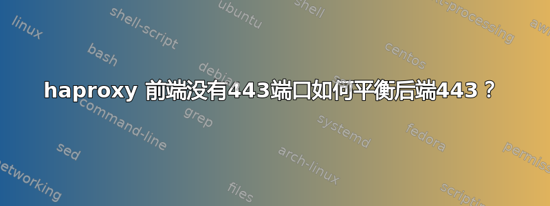 haproxy 前端没有443端口如何平衡后端443？