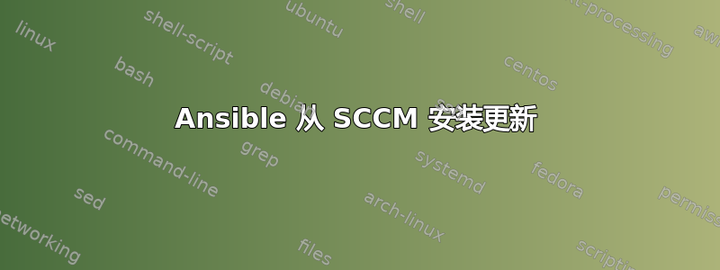 Ansible 从 SCCM 安装更新