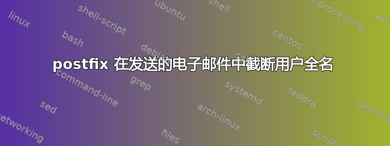 postfix 在发送的电子邮件中截断用户全名