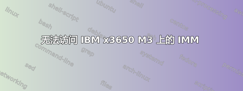 无法访问 IBM x3650 M3 上的 IMM